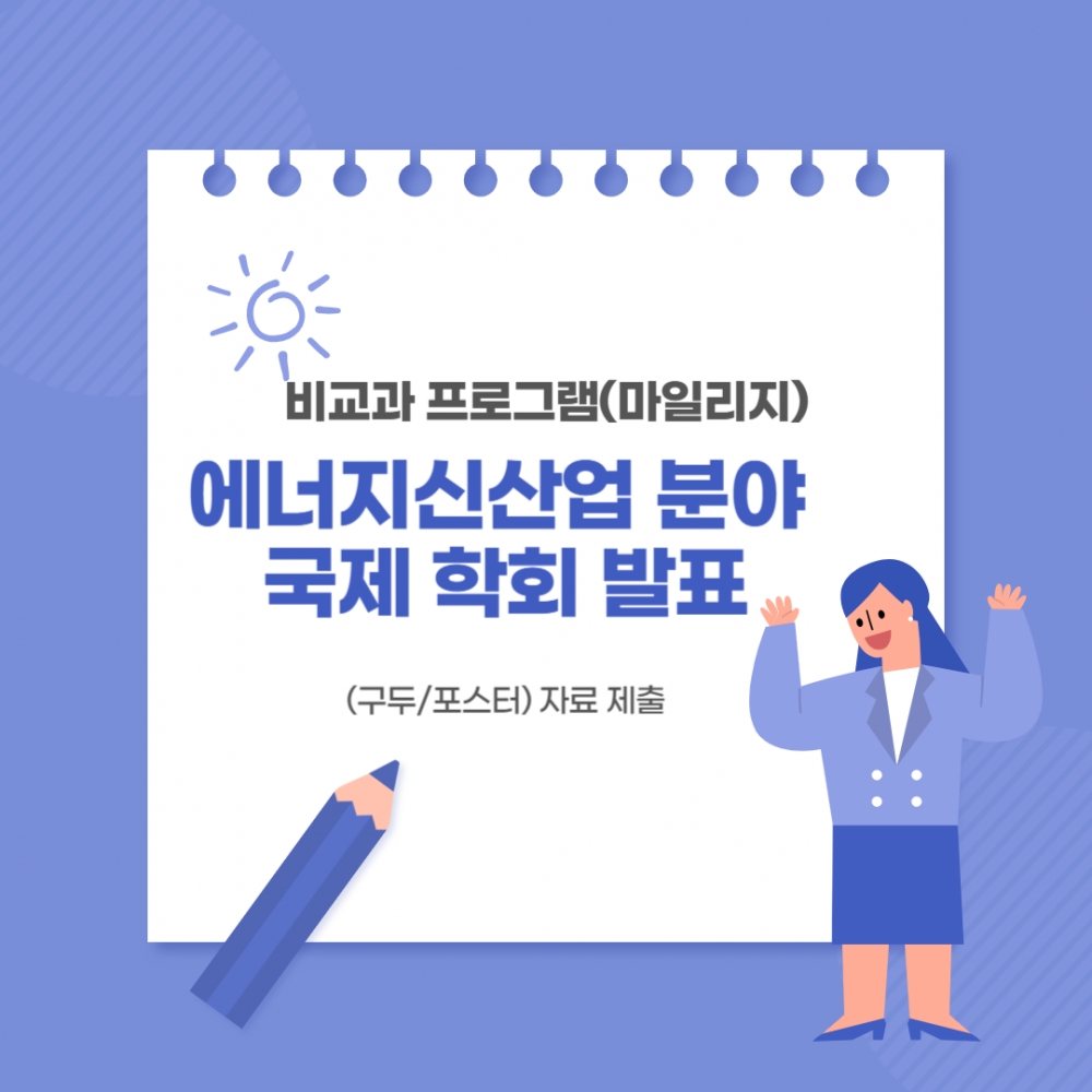 비교과 프로그램(마일리지) 에너지신산업 분야 국제 학회 발표(구두/포스터) 자료 제출