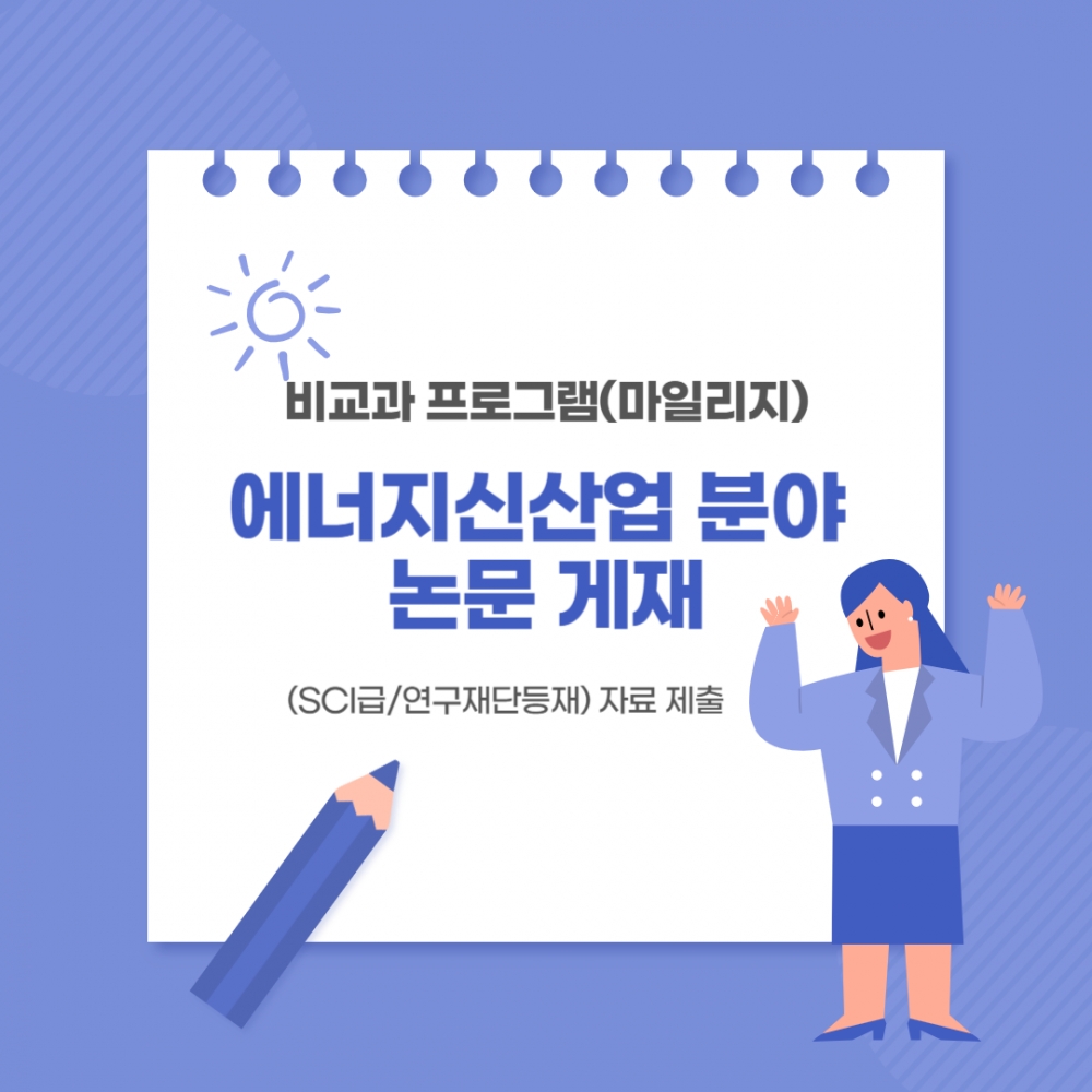 비교과 프로그램(마일리지) 에너지신산업 분야 논문 게재(연구재단등재)