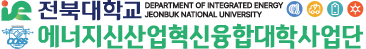 전북대학교에너지신산업혁신융합대학사업단