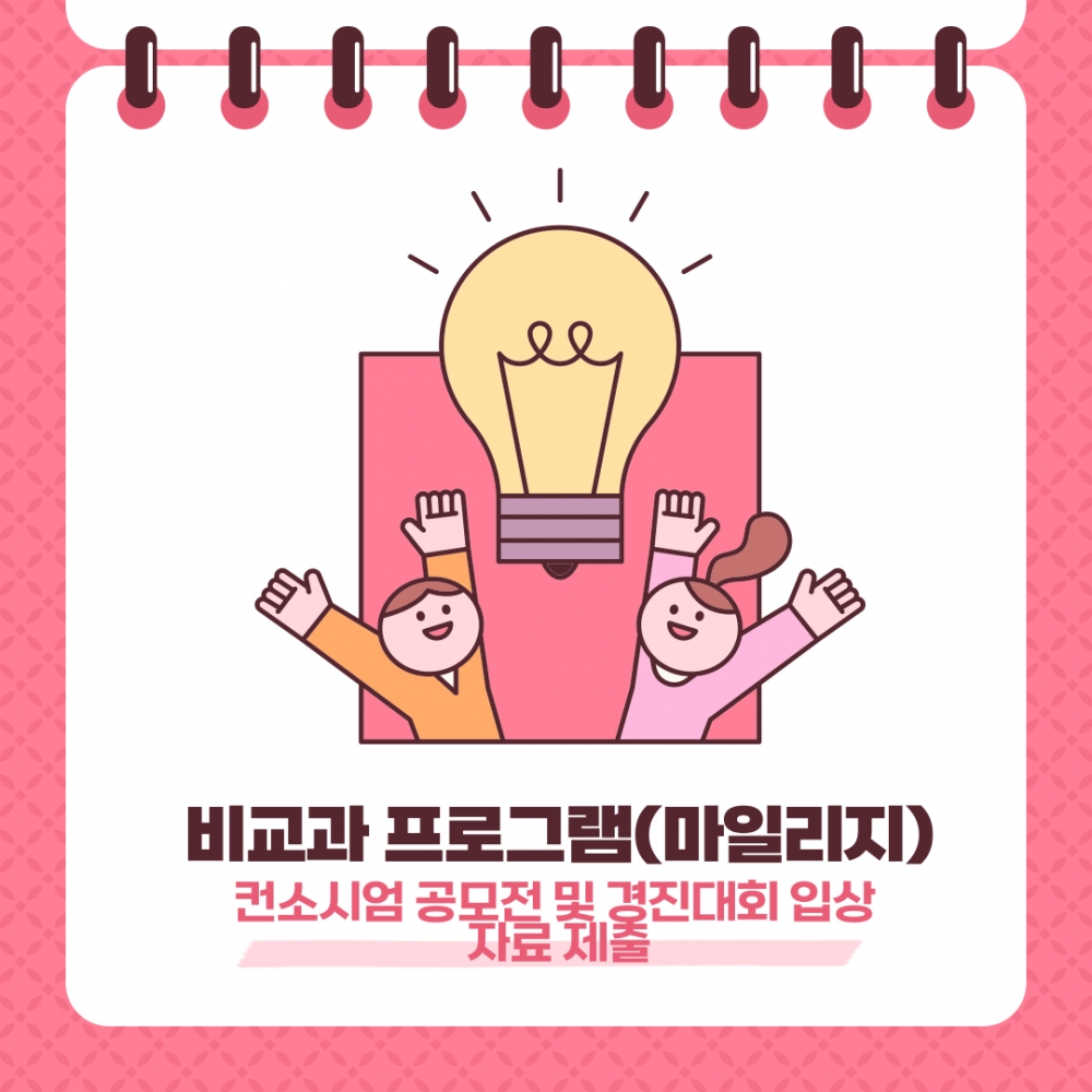 비교과 프로그램(마일리지) 혁신융합대학 프로그램 참여_컨소시엄 공모전 및 경진대회 입상 자료 제출(2차)