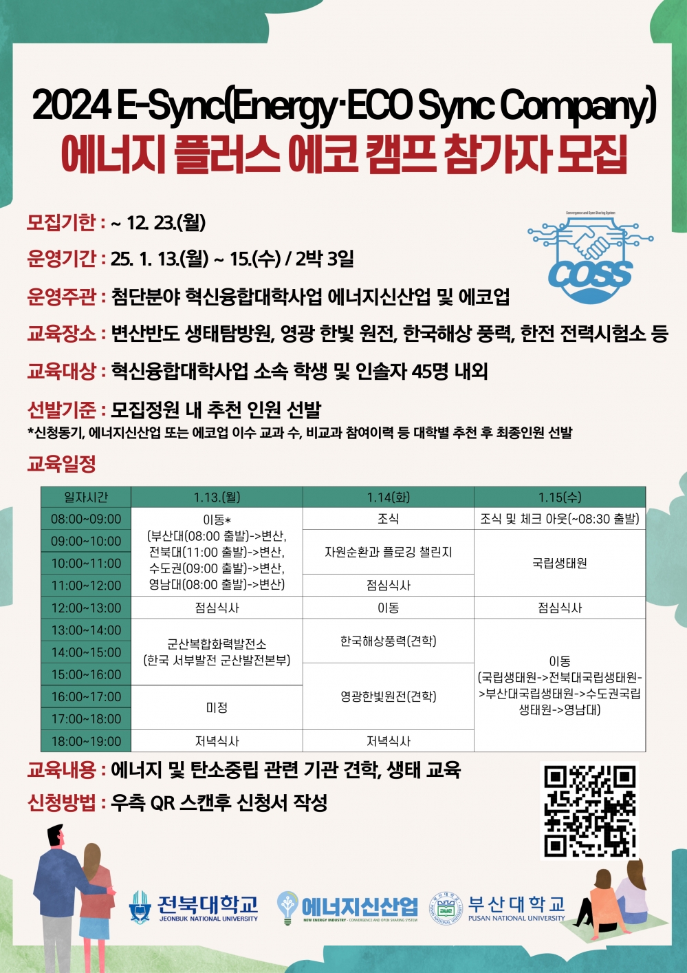 2024 E-Sync(Energy·ECO Sync Company)  에너지플러스 에코캠프(부산권 컨소시엄 선착순 추가접수)