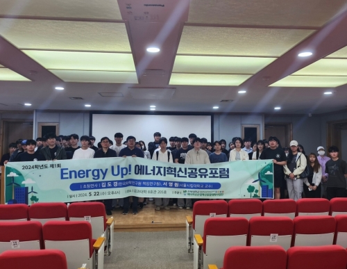 Energy Up! 2024학년도 제 1회 에너지혁신공유포럼