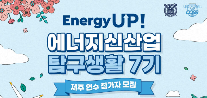 [컨소시엄] 서울대_Energy Up! 에너지신산업 탐구생활 7기-제주 연수
