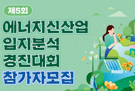 [컨소시엄] 제5회 에너지신산업 입지분석 경진대회