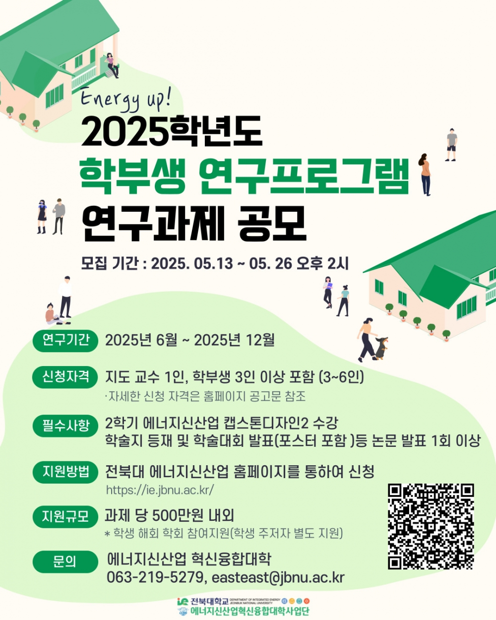 Energy up! 2025년도 학부생 연구프로그램(연장, 수정)