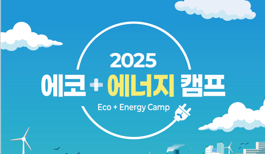 2025 에코+에너지 캠프
