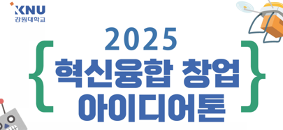[강원대] Energy UP! 2025 혁신융합 창업아이디어톤 프로그램 모집