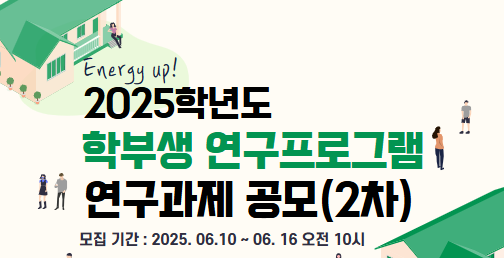 Energy up! 2025년도 학부생 연구프로그램(2차 모집)