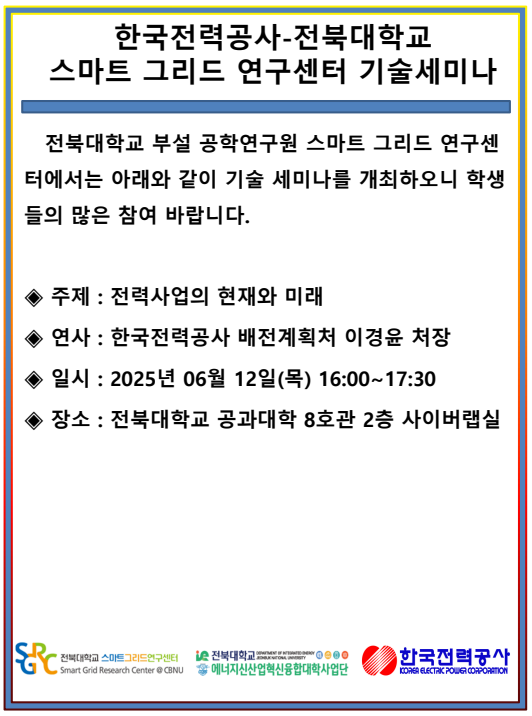 기술세미나(전력사업의 현재와 미래)