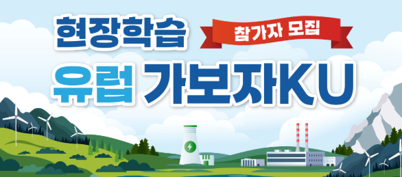 [고려대]Energy Up! 글로벌·취업역량강화 현장학습 가보자KU(가보자구) 유럽편 참가자모집