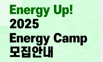 Energy Up! 2025 Energy Camp 프로그램