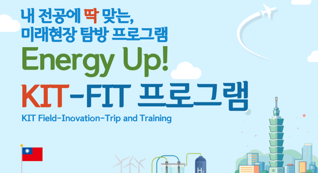 [경남정보대]Energy Up! KIT-FIT 프로그램 참가자모집
