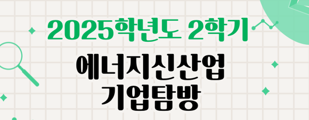 2025학년도 2학기 에너지신산업 기업 탐방 프로그램 참가자 모집(두산퓨얼셀)(연장)