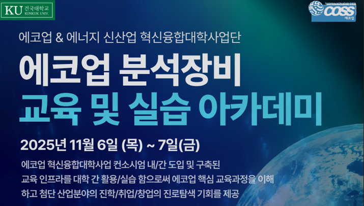 [에코업&에너지신산업] 에코업 분석장비 교육 및 실습 아카데미