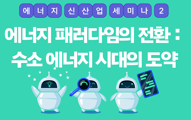 (E-SynC 특강) AP GREEN 박태윤 대표 - 에너지 패러다임의 전환 : 수소 에너지시대의 도약