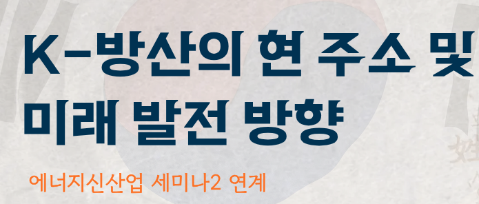 (E-SynC 특강) 육군사관학교 김주희 교수 - K-방산의 현주소 및 미래발전방향