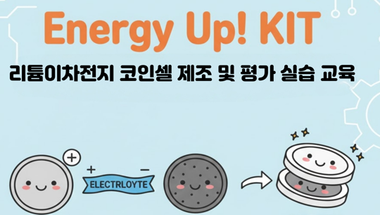 [경남정보대]Energy Up! KIT 리튬이차전지 코인셀 제조 및 평가 실습 교육