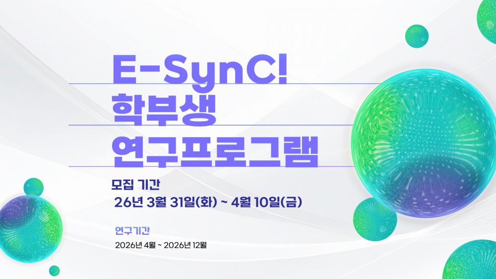 E-SynC! 2026년도 학부생 연구프로그램 모집 (2차 모집)