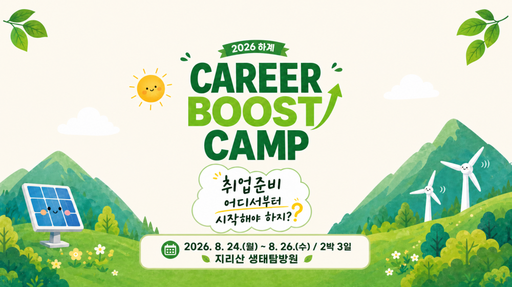 E- SynC! 하계 Career Boost Camp