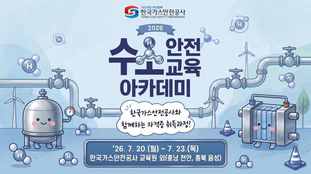 E- SynC! 가스안전공사 수소안전교육아카데미