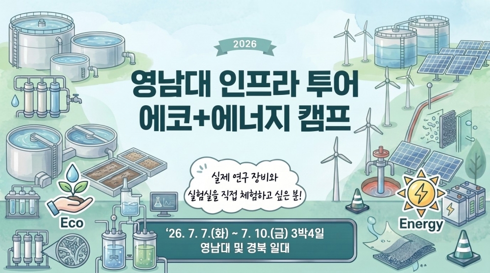 영남대 인프라 투어 & 에코+에너지 캠프