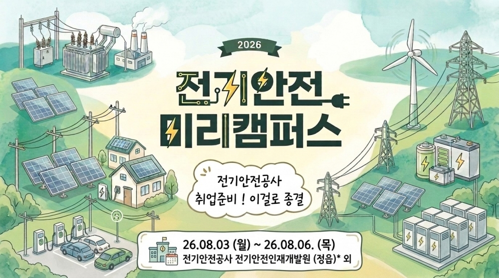 E- SynC! 전기안전미리캠퍼스