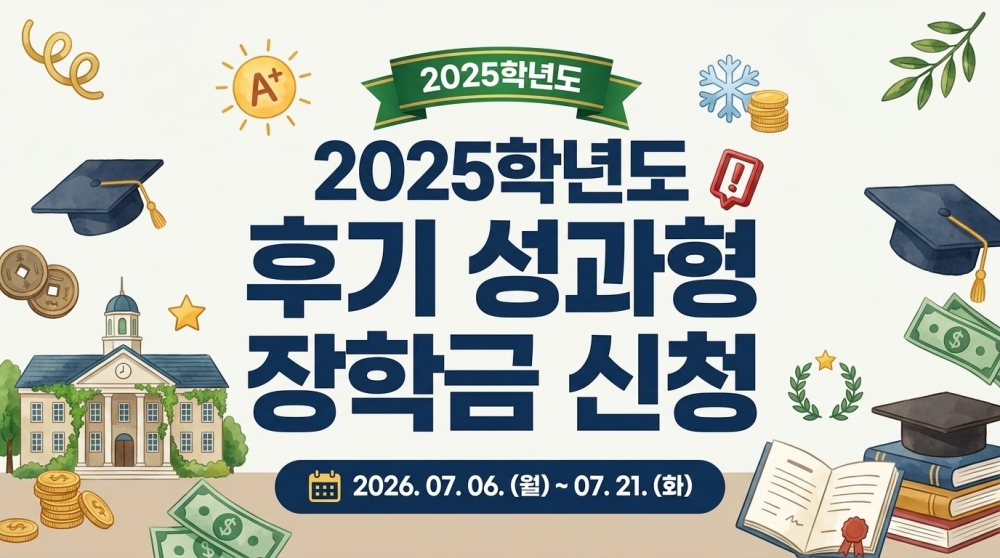 2025학년도 후기 성과형 장학금 신청 안내(학위 및 우수성과, 2026년 8월 졸업/수료/졸업유예 예정자)