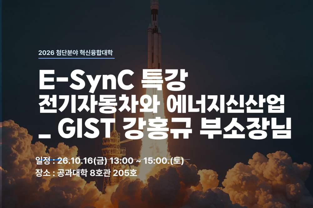 (E-SynC 특강) GIST_강홍규 부소장님 - 전기자동차와 에너지신산업